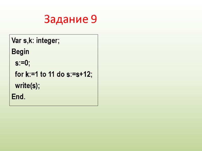 Var s,k: integer; Begin   s:=0;   for k:=1 to 11 do